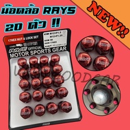 น็อตล้อ Rays สีแดง (20.ตัว) เกลียว1.5  น็อตล้อเหล็ก สีแดง น็อตล้อเก๋ง น็อตล้อรถยนต์ น็อตล้อ แดง 20ตัว น็อตล้อ20ตัว ใส่ได้ทุกรุ่น ยกเว้นนิสสัน