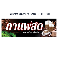 ป้ายกาแฟสด ป้ายร้านกาแฟ ป้ายไวนิล สวย สะดุดตา เพิ่มยอดขายร้าน (เจาะตาไก่ให้พร้อมใช้งาน) ไวนิลหนา 390