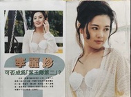 李麗珍雜誌内彩二張三頁
