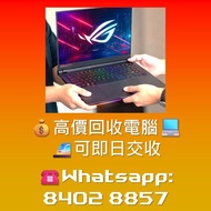💰高價徵收♻️電競筆電 Gaming Laptop 電腦 筆電 手提電腦 電競筆電 筆記本 Laptop Notebook 各牌子 各型號 華碩 Asus ROG Zephyrus 雷蛇 Razer 