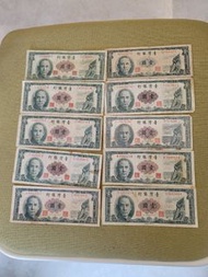 10張民國50年1元紙幣