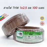 PKS สายไฟ THW 1x2.5 ขด 100 เมตร IEC01 สายเดี่ยว สายทองแดง มีมอก. 1*2.5