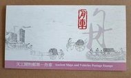 0522【魚品味】	特386天工開物郵票─舟車&lt;空白護票卡&gt;