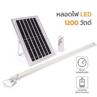 หลอดไฟโซล่าเซลล์ 1200w หลอดไฟนีออน หลอดไฟ led โซล่าเซลล์ ไฟโซล่าเซลล์ solar light ไม่มีรังสี UV ใช้พ