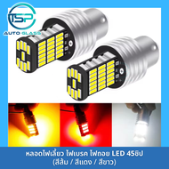 หลอดไฟเลี้ยว ไฟท้าย ไฟเบรค ไฟถอย LED 45ชิป!! (เขี้ยวตรง เขี้ยวเยื้อง) ขั้ว 1157 1156 สำหรับรถยนต์และ