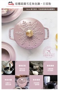 ‼️限時優惠‼️ 【法國Staub】日暮粉雪花雕花琺瑯鑄鐵鍋和食鍋16cm(贈日暮粉碗盤瓷器3件組)