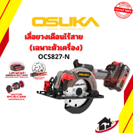 OSUKA เลื่อยวงเดือนไร้สาย 5.5" 20V รุ่น OCS827-N (ตัวเครื่องเปล่า) ของแท้ พร้อมส่ง