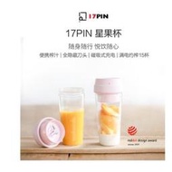 小米有品  17PIN 星果杯 榨汁杯 隨行杯 果汁機(400ml)