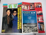 🌟《翡翠》雜誌 - 第207期｛ 封面：白雪仙/陳寶珠 ｝見圖