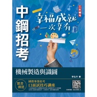 2022機械製造與識圖(中鋼招考適用)(收錄最新中鋼試題)