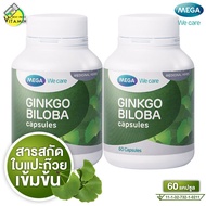 [2 กระปุก] Mega We Care Ginkgo Biloba เมก้า วีแคร์ จิงโกะ [60 แคปซูล] สารสกัดจากใบแป๊ะก๊วย