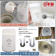 [包運費] 日本製 HOTAPA 天然水管清潔劑 200g(特別適合有毛孩、小童、嬰兒家庭)