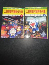 小叮噹 哆啦a夢 大雄與銀河超特快列車 上下完 青文 自有書 藤子不二雄