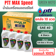 📦 ยกลัง 📦 น้ำมันเครื่อง PTT ปตท MAX Speed 4T SAE 40 0.8 ลิตร ยกลัง 10 ขวด น้ำมันเครื่องเกรดเดี่ยว สำ