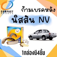 ก้ามเบรคหลัง ผ้าเบรคหลัง Nissan NV 1.3 1.5 1991-1996 Compact TCN170