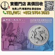 【萬寶閣】實體門店高價回收 2025中國龍銀質紀念幣，中國龍銀幣卡裝，中國龍幣，中國龍銀幣，靚號碼中國龍