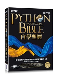 Python自學聖經: 從程式素人到開發強者的技術與實戰大全 (第2版/附影音/範例程式)