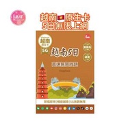 Bm越南原生卡【5日全程 5G不限速】高速無限放題 5G無限數據卡 上網卡 旅行電話卡 Data Sim卡