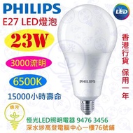 PHILIPS 飛利浦 E27 23W LED 燈泡 6500K 白光 3000流明 英文版 香港行貨 保用一年