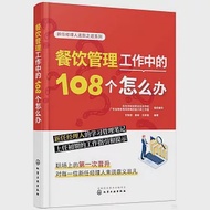 餐飲管理工作中的108個怎麼辦 作者：廣東省賴崬粵菜師傅技能大師工作室,百色市財經職業技術學校