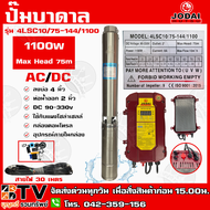 ปั๊มบาดาล JODAI 1100W AC/DC (สวิตซ์แดง+30M) รุ่น 4LSC10/75-144/1100 (สวิตซ์แดง+30M) บ่อ 4 นิ้ว ท่อน้ำออก 2 นิ้ว DC 90-330V Max Head 75m ใช้กับแผงโซล่าเซลล์หรือไฟบ้าน