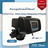 หัวควบคุมถังกรองน้ำไฟเบอร์ Auto Control Valve รุ่นF63B1 สำหรับสารกรอง RESIN