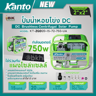 KANTO ปั๊มน้ำหอยโข่ง DC โซล่าเซลล์ รุ่น KT-ZQD20-15-72-750-UA (ZQD) 750วัตต์ ท่อออก 2X2"นิ้ว ปั๊มน้ำ