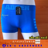 4ตัว/คละสี BSD008/009กางเกงในชาย[[แท้]] ทรงบ๊อกเซอร์ Boxer สวมใส่สบาย ยี่ห้อADDER ระบายอากาศได้ดี กางเกงในผู้ใหญ่ เด็กโต วัยรุ่น