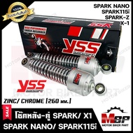 โช๊ค หลังคู่ (ชุบโครเมี่ยม) YSSแท้100% สำหรับ YAMAHA SPARK/ SPARK Z/ SPARK115i/ SPARK NANO/ X1- ยามาฮ่า สปาร์ค/ สปาร์คแซท/ สปาร์ค115ไอ/ สปาร์คนาโน/ เอ็ก1 (260 mm.)