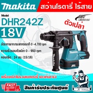 MAKITA สว่านโรตารี่ ไร้สาย 18V รุ่น DHR242Z ขนาด24มม. (ตัวเปล่า) ไม่รวมแบต-แท่นชาร์จ DHR242 **ส่งเร็