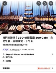 28/3 澳門旅遊塔 360°旋轉餐廳 360 Cafe 自助午餐 自助餐 buffet