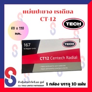 แผ่นปะยาง TECH CT12 ขนาด 60 X 110 มม. 1 กล่อง มี 10 แผ่นปะยางเรเดียล แผ่นปะซ่อมแผลยาง รถยนต์ รถบรรทุ