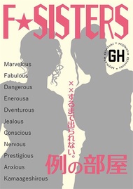 同人誌[id=1164481][のら (５０yd )] F★SISTERS(銀魂)