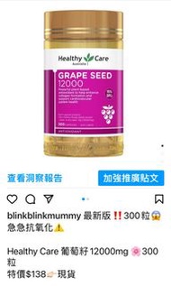 Healthy Care 葡萄籽12000mg 🌸300粒