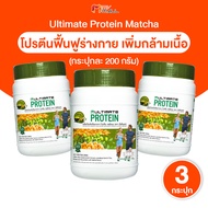 (พร้อมส่ง) Ultimate Protein Matcha โปรตีน โปรตีนรสมัทฉะ โปรตีนสูง ไม่มีน้ำตาล ขนาด 200 กรัม จำนวน 3 