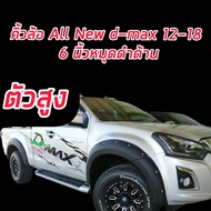 คิ้วล้อ 6นิ้ว ALL NEW D-Max 2012 13 14 15 16 17 18   มีน็อตหมุดหลอก  ดำด้าน แคปตัวเตี้ย  / 4 ประตู (