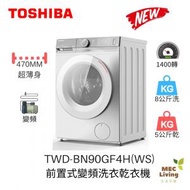 東芝 - TWD-BN90GF4H(WS) 470MM超薄身前置式變頻 2合1 洗衣乾衣機 - 洗衣8公斤/乾衣5公斤 白色 (原裝行貨)