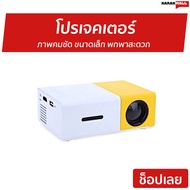 🔥ขายดี🔥 โปรเจคเตอร์ YG300 ภาพคมชัด ขนาดเล็ก พกพาสะดวก Newest Mini LED Projector Home Theater Beamer 