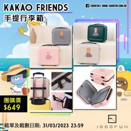 KAKAO FRIENDS 手提行李箱