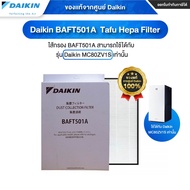 [ออก ETAX ได้] พร้อมส่ง Daikin เครื่องฟอกอากาศ รุ่น MC80ZV1S / MC30ZV1S / MC55ZV1S / MC55UVM6  แผ่นก