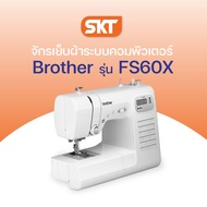 [มีช่างซ่อมบริการ] Brothe จักรเย็บผ้า ระบบคอมพิวเตอร์ รุ่น FS60X ดีไซน์ทันสมัย แข็งแรงทนทาน ใช้งานง่