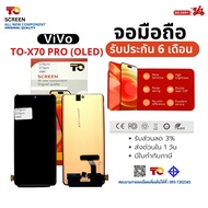 จอ TO หน้าจอสำหรับVIVO รุ่น X70 PRO (OLED) สัมผัสแบบ 3D จอสว่าง รับประกัน 6 เดือน มีCOD พร้อมส่ง!!