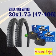 ยางจักรยาน ยางนอกยางใน Cobra คอบร้า ขนาด 20x1.75 (47-406) สินค้าไทย