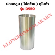 Cylinder Cover Kubota (Not Boring) Sleeve D950 D950