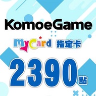 KOMOE指定卡2390點