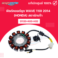 ฟิลด์คอยด์ชุด เวฟ WAVE 110i 2014 (HONDA) สตาร์ทเท้า 31120-K03-H32 แท้เบิกศูนย์ฮอนด้า (Megaparts Stor