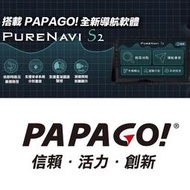 PAPAGO PURENAVI S2(購買前請先留言詢問) Android 安卓主機專用 OBU車載版聲控導航軟體