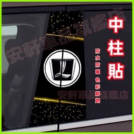 [B-Pillar Protection Sticker] Luxgen B-Pillar Decorative Sticker Car Center Pillar Protective Film W