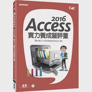 Access 2016實力養成暨評量 作者：財團法人中華民國電腦技能基金會