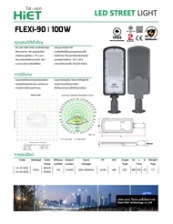 HIET โคมไฟถนนรุ่นเฟล็กซี่90รุ่นใหม่ดีกว่าเดิม ราคาถูกลงอีก
